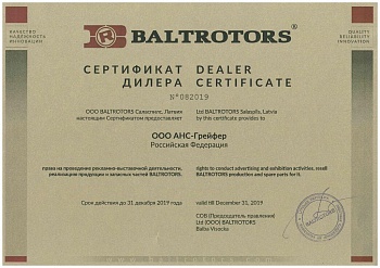 Сертификат официального дилера Baltrotors в 2019 году для АНС ГРЕЙФЕР